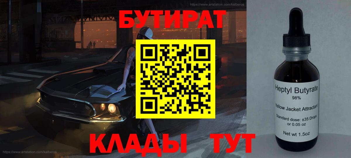 Бутират Butirat Сегежа
